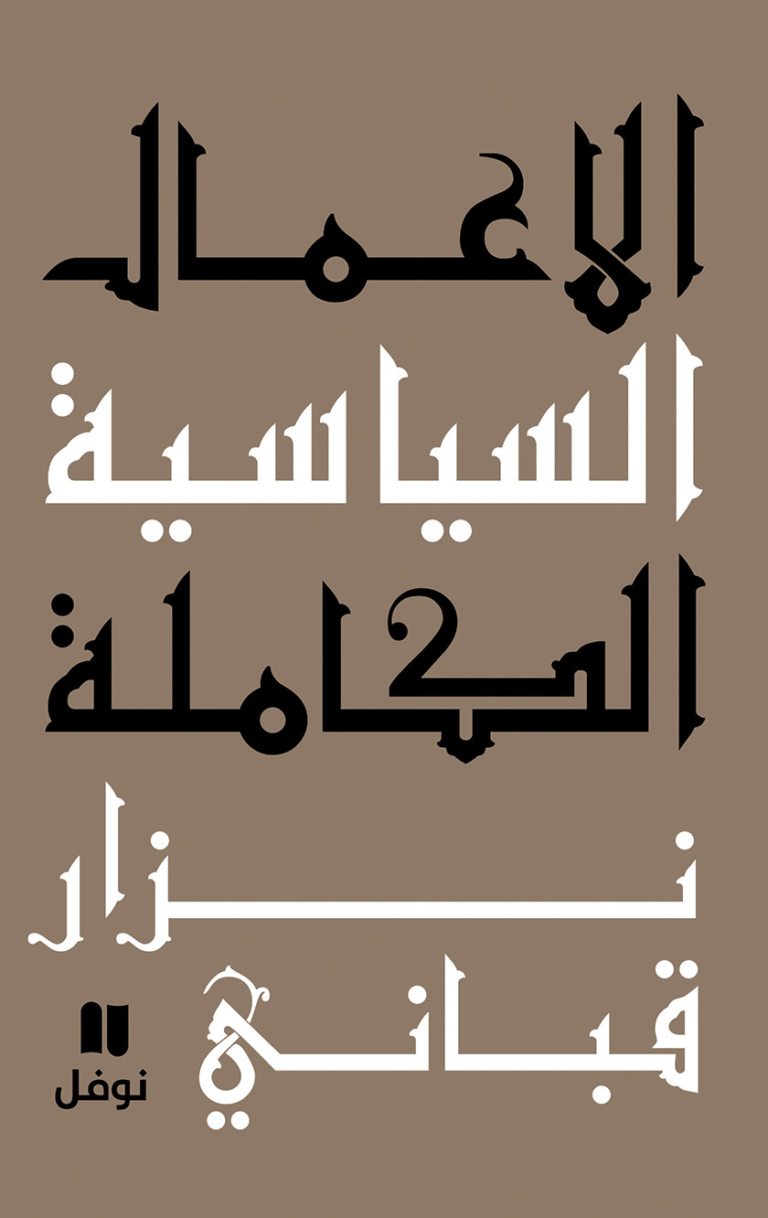 الاعمال السياسية الكاملة : نزار قباني - المجلد السادس