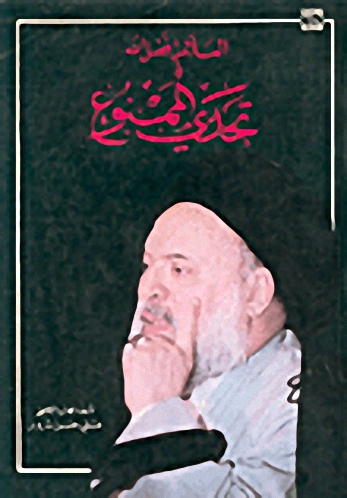 العلامة فضل الله وتحدي الممنوع