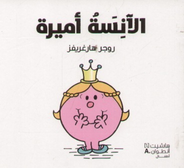 الآنسة أميرة