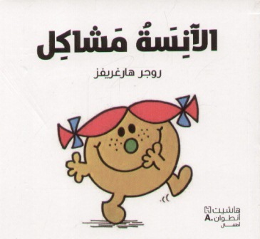 الآنسة مشاكل
