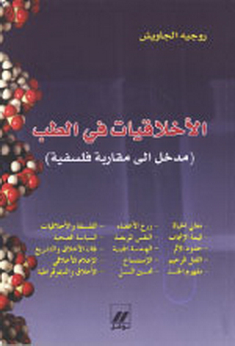 الأخلاقيات في الطب : مدخل إلى مقاربة فلسفية