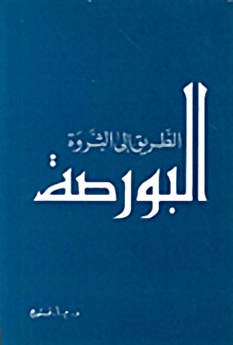البورصة : الطريق إلى الثروة