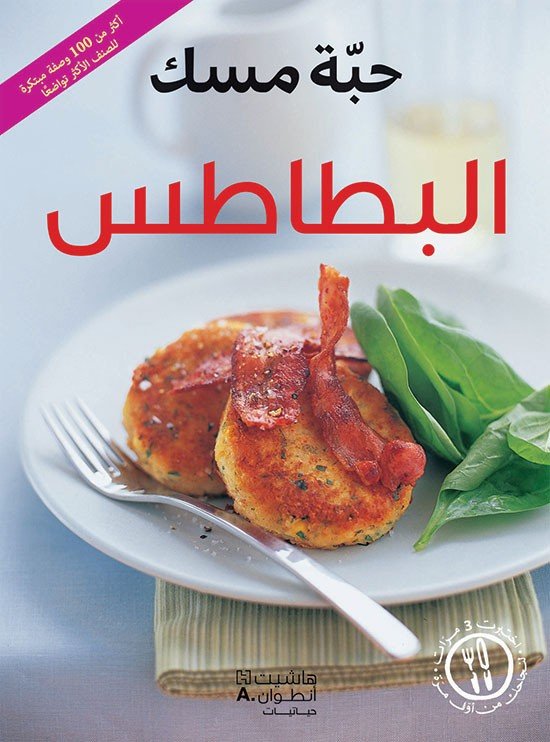 البطاطس :  أكثر من 100 وصفة مبتكرة للصنف الأكثر تواضعاً