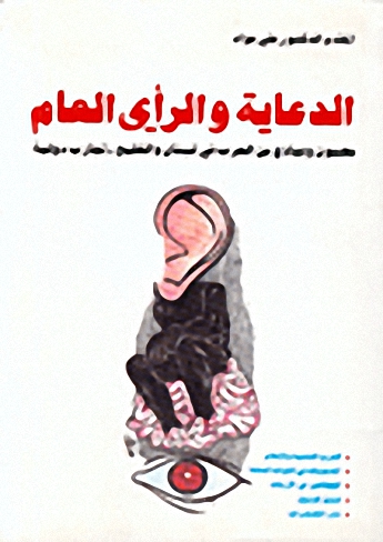 الدعاية والرأي العام