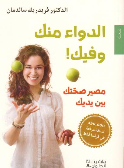 الدواء منك و فيك! مصير صحتك بين يديك