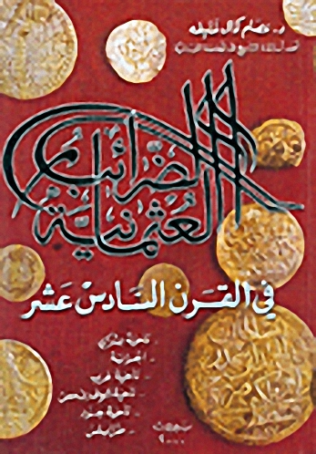 الضرائب العثمانية : في القرن السادس عشر