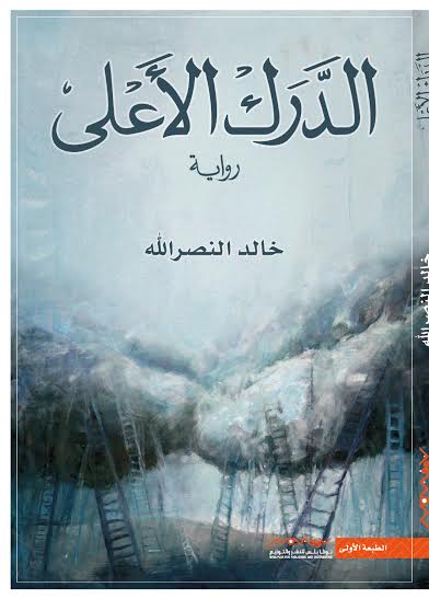 الدرك الأعلى