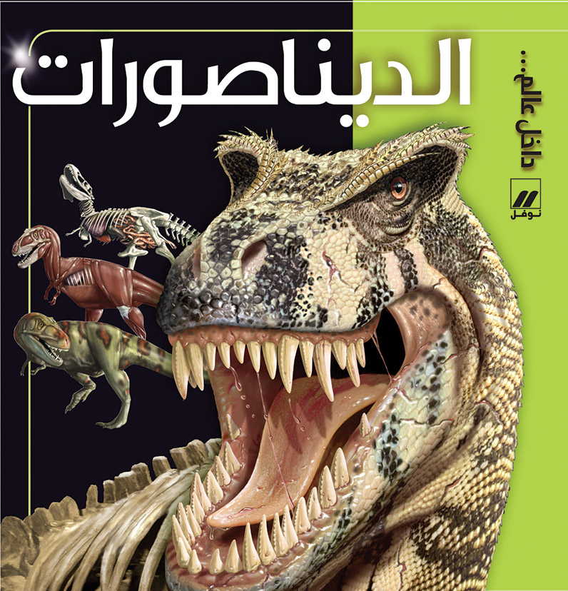 الديناصورات