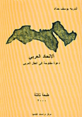 الإتحاد العربي : دعوة مفتوحة إلى العقل العربي