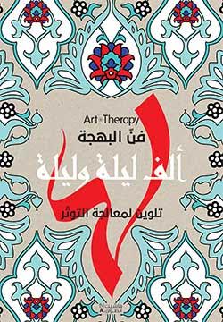 ألف ليلة وليلة : تلوين لمعالجة التوتر