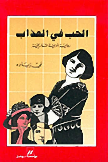 الحب في العذاب