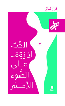 الحُبّ لا يَقِف على الضَّوء الأحمَر