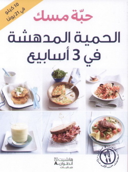 الحمية المدهشة في 3 أسابيع :  10 كيلو في 21 يوما