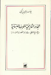 الجذور التاريخية للحرب اللبنانية