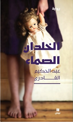 الخلدان الصماء