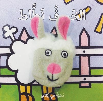 الخروف نطاط