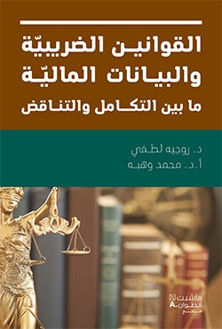 القوانين الضريبيّة والبيانات الماليّة ما بين التكامل والتناقض