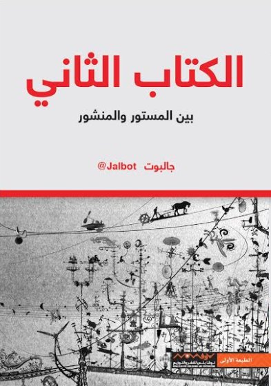 الكتاب الثاني بين المستور والمنشور