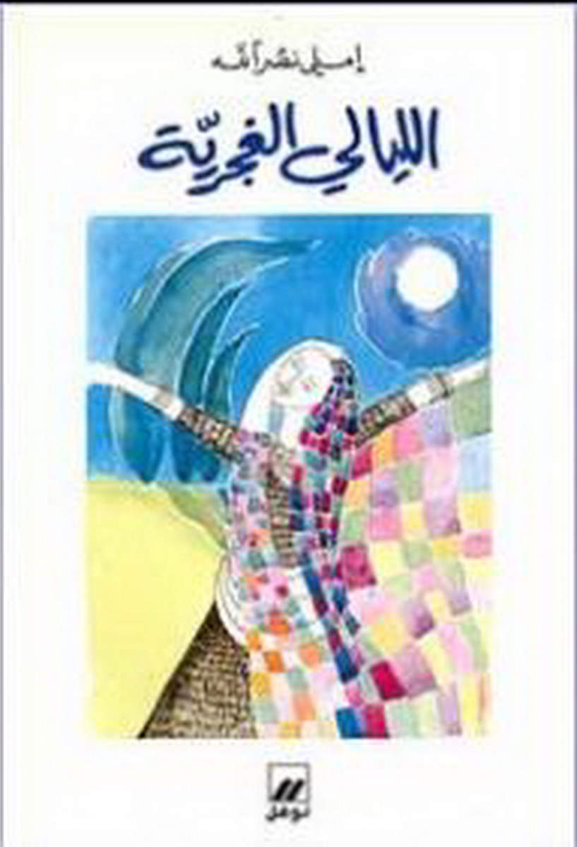 الليالي الغجرية