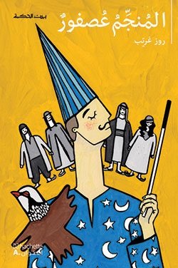 المُنجِّمُ عُصفورٌ