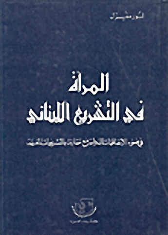 المرأة في التشريع اللبناني