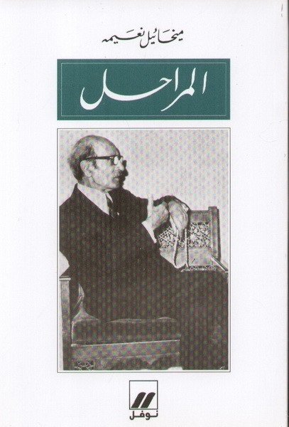 المراحل