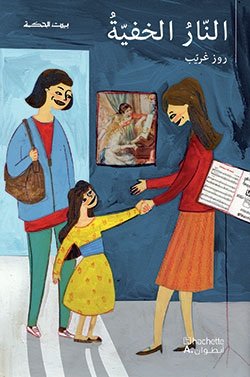 النّارُ الخفيّةُ