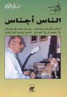 الناس أجناس