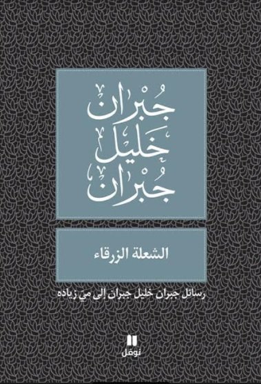 الشعلة الزرقاء : رسائل جبران خليل جبران إلى مي زياده
