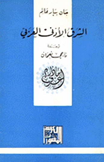 الشرق الأدنى العربي