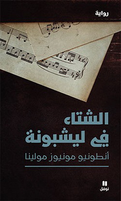 الشتاء في ليشبونة