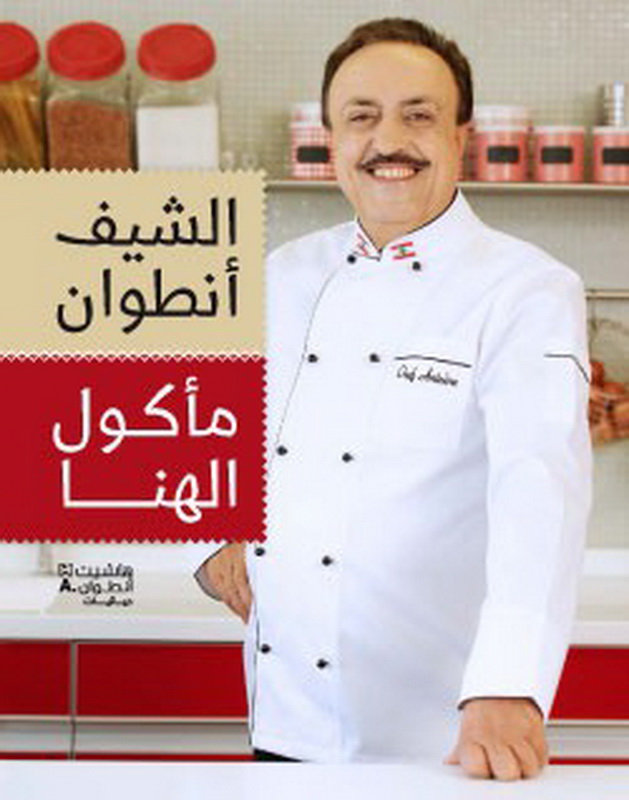 الشيف أنطوان : مأكول الهنا