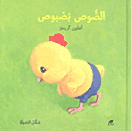 الصوص بصبوص