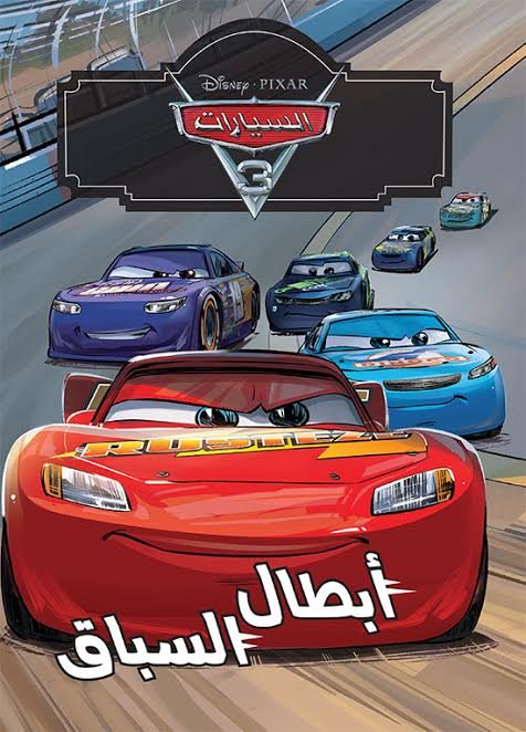 السيارات 3 :  أبطال السباق