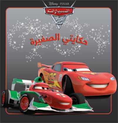السيارات : الجزء الثاني