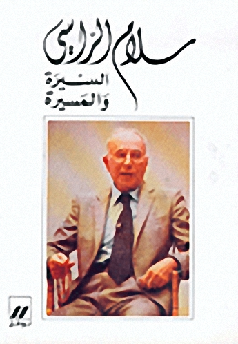 السيرة والمسيرة