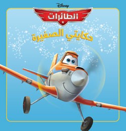 الطائرات