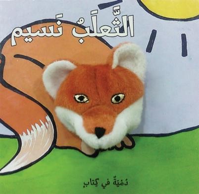 الثعلب نسيم