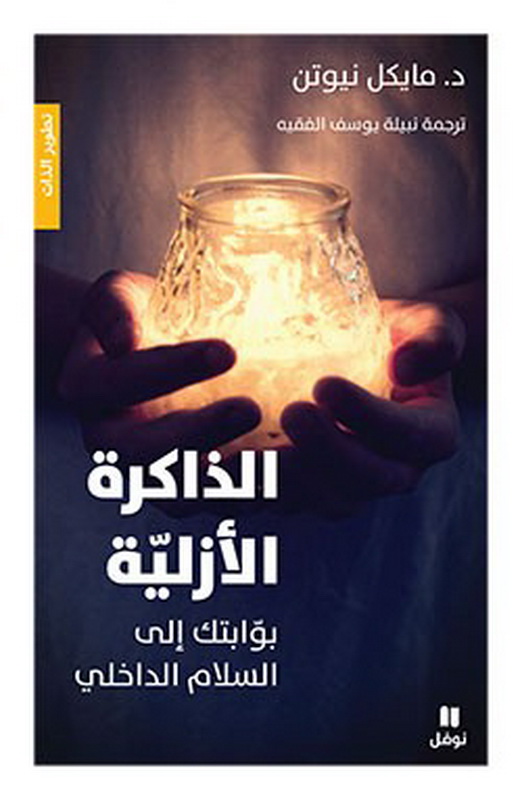 الذاكرة الأزليّة : بوّابتك إلى السلام الداخلي
