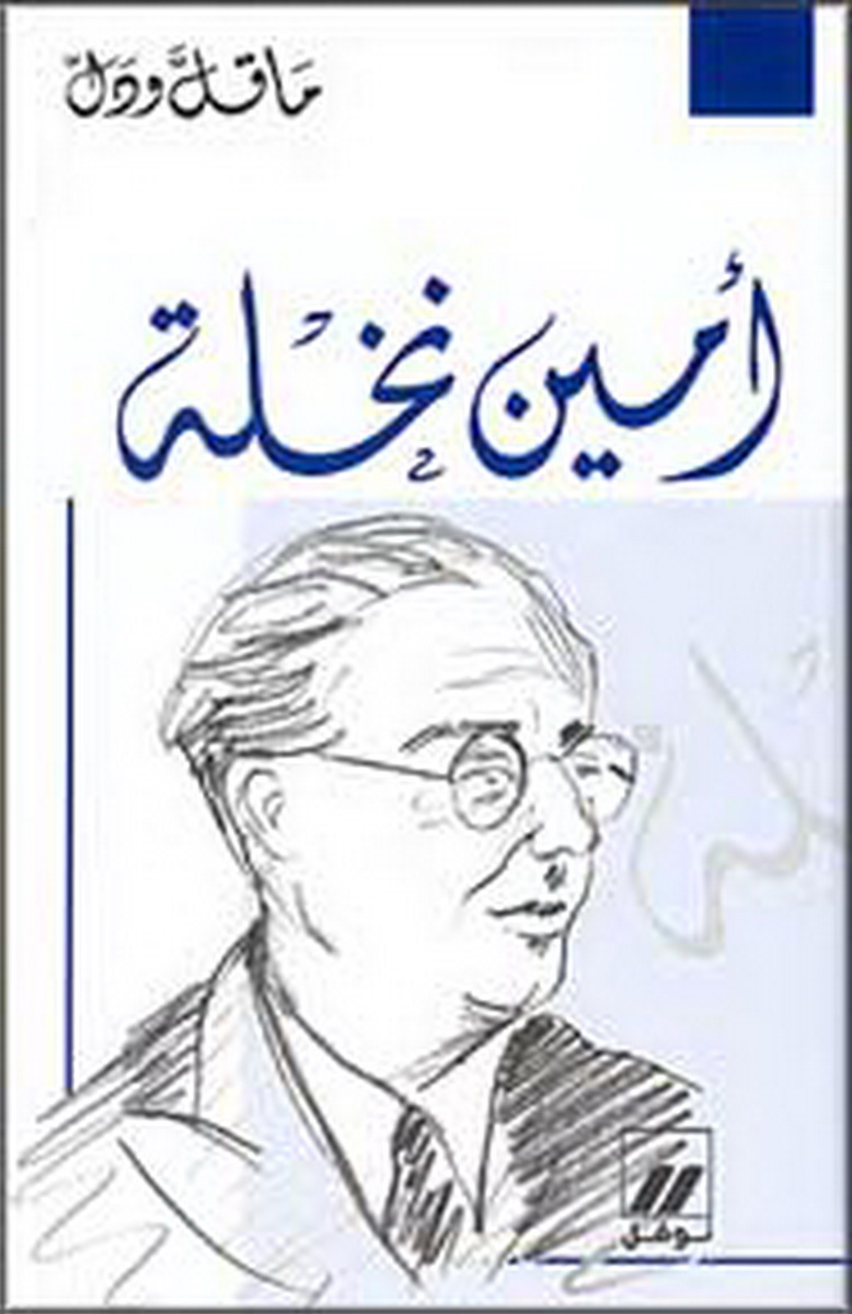 أمين نخلة في سيرته وأدبه