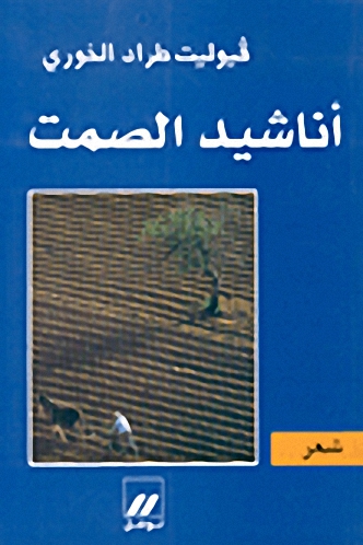 أناشيد الصمت : شعر