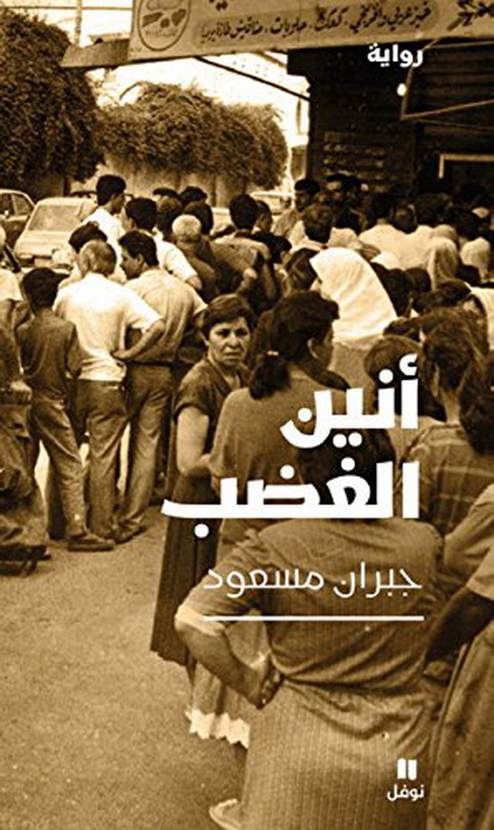 أنين الغضب