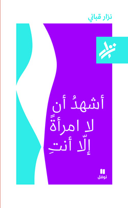 أشهدُ أن لا امرأةً إلّا أنتِ