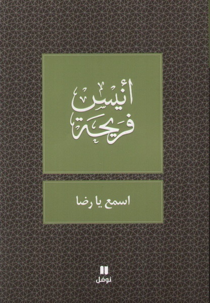 اسمع يا رضا