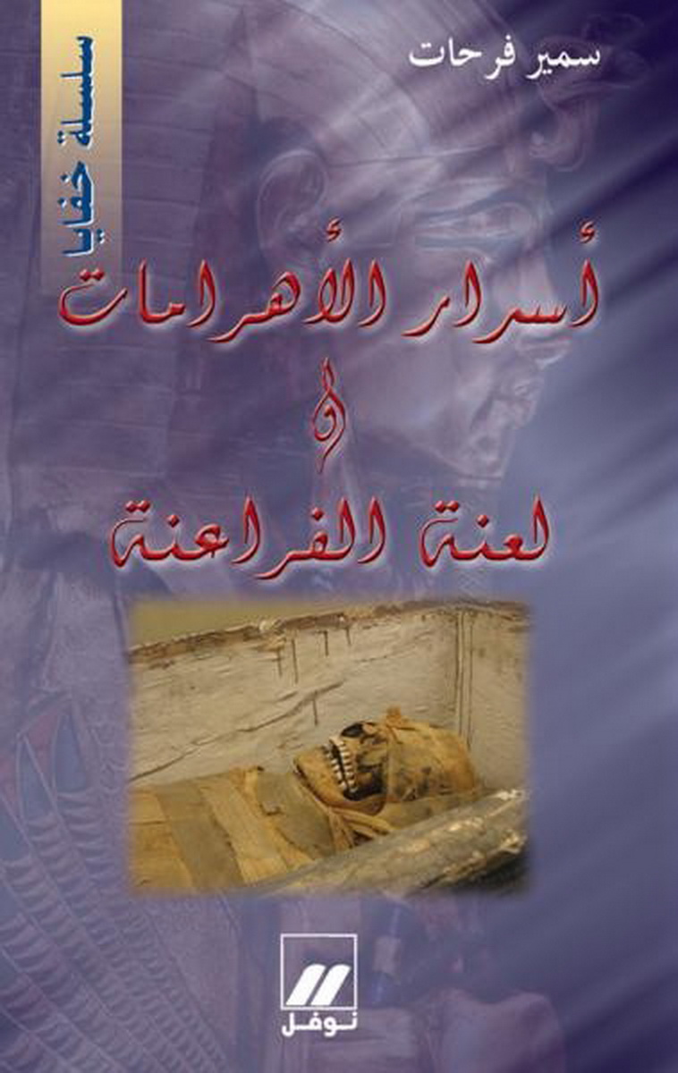 أسرار الأهرامات ولعنة الفراعنة