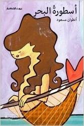 أسطورةُ البحرِ