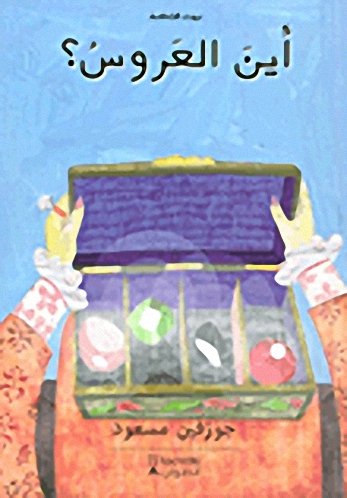 أينَ العَروسُ؟