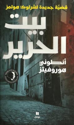بيت الحرير : قضية جديدة لشارلوك هولمز