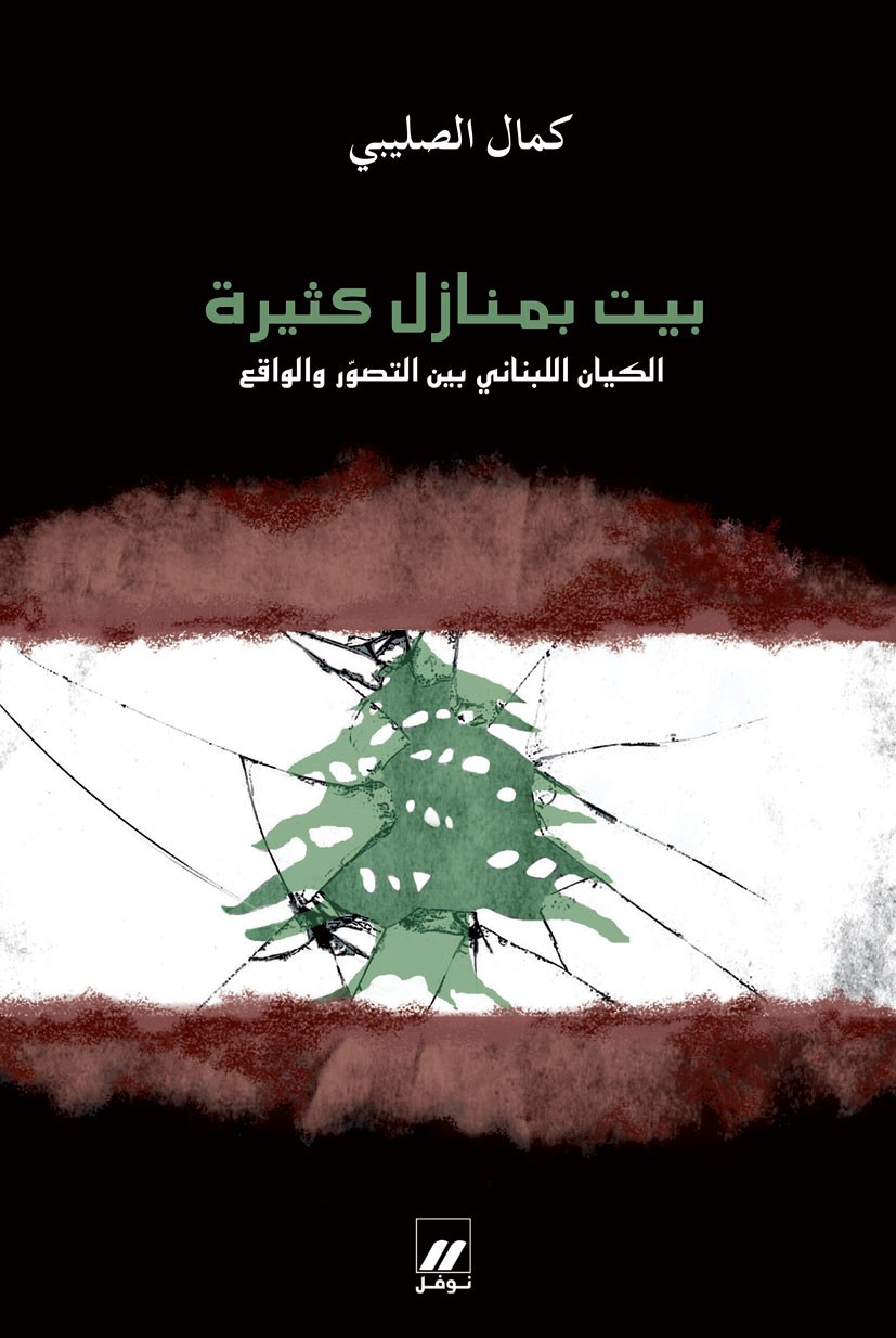 بيت بمنازل كثيرة : الكيان اللبناني بين التصور والواقع