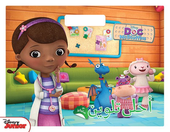 Doc McStuffins : أحلى تلوين مع ستيكرز
